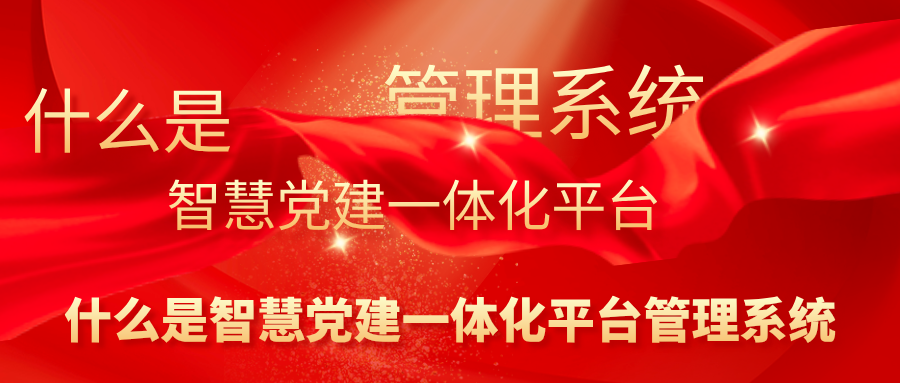 什么是智慧党建一体化平台管理系统